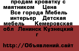 продам кроватку с маятником. › Цена ­ 3 000 - Все города Мебель, интерьер » Детская мебель   . Кемеровская обл.,Ленинск-Кузнецкий г.